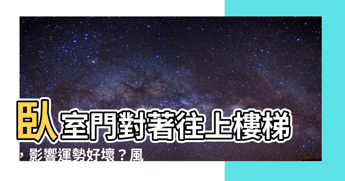 【房門對往上樓梯】卧室門對著往上樓梯，影響運勢好壞？風水專家帶你破解煞氣！