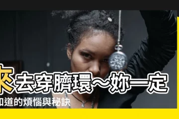 【穿臍環】來去穿臍環～妳一定要知道的煩惱與秘訣！