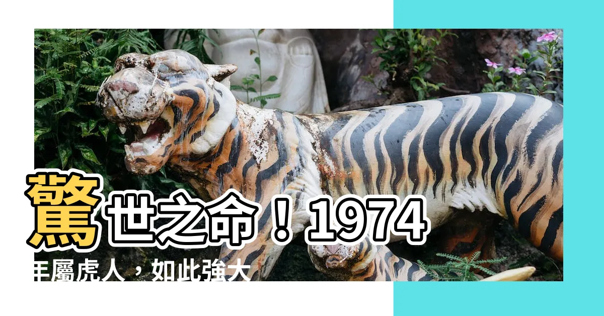 【1974年五行】驚世之命！1974年屬虎人，如此強大的五行你敢想像嗎？！