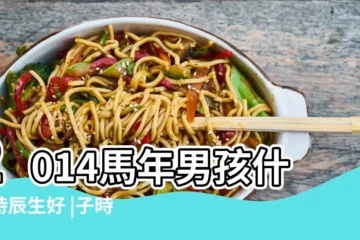 【2014馬年子時生好嗎】2014馬年男孩什麼時辰生好 |子時出生的屬馬人命運如何 |2014年屬馬的幾月出生最好 |