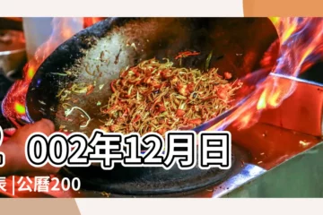 【2002年12月什麼月】2002年12月日曆表 |公曆2002年12月12日是農曆幾月幾號 |香港月曆2002年12月 |