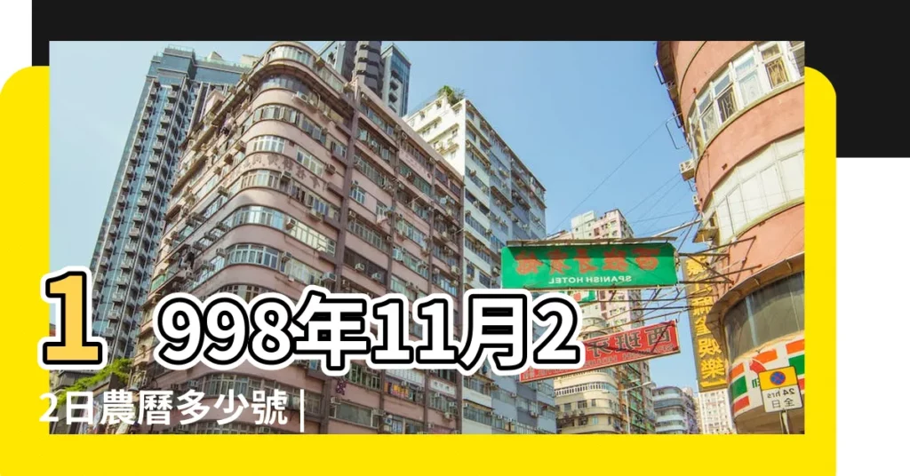 1998年11月22日農曆多少號 |1998年11月22日出生時間看命運 |農曆1998年11月22日生日算命 |【陰曆1998年11月22】