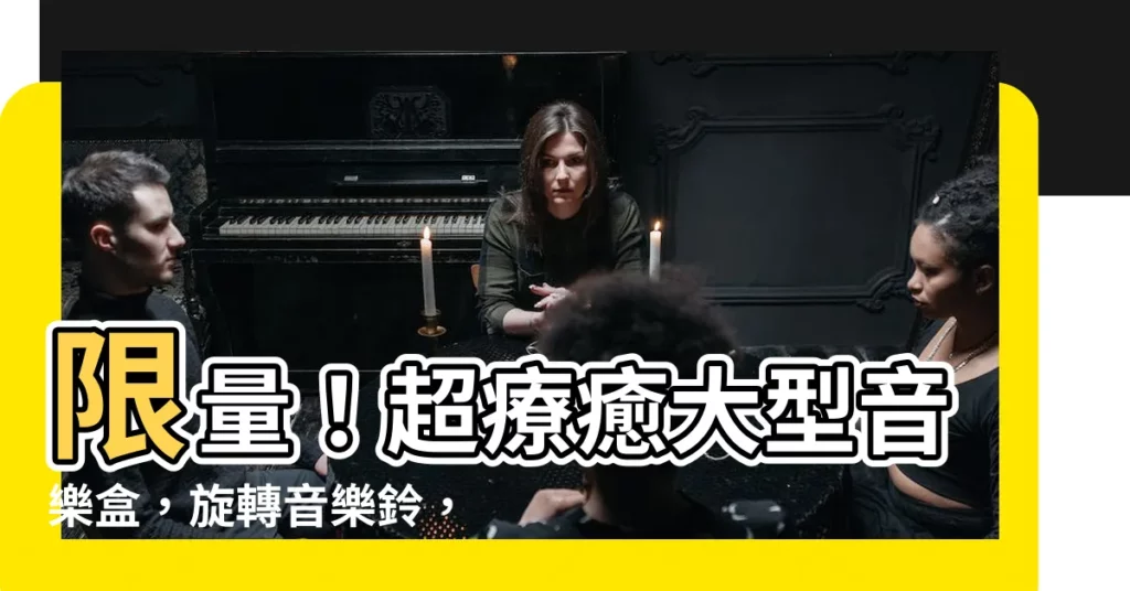 【大型音樂盒】限量！超療癒大型音樂盒，旋轉音樂鈴，精緻木雕，限時搶購！