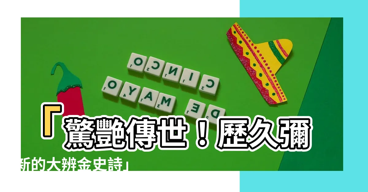 【大辨金】「驚艷傳世！歷久彌新的大辨金史詩」