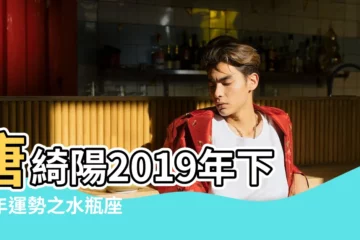 【水瓶座2019下半年】唐綺陽2019年下半年運勢之水瓶座 |2019 |下半年整體運勢 |