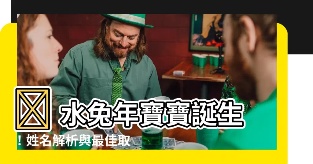 【水兔年寶寶】🐰 水兔年寶寶誕生！姓名解析與最佳取名指南