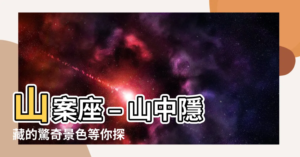 【山案】山案座 – 山中隱藏的驚奇景色等你探索！