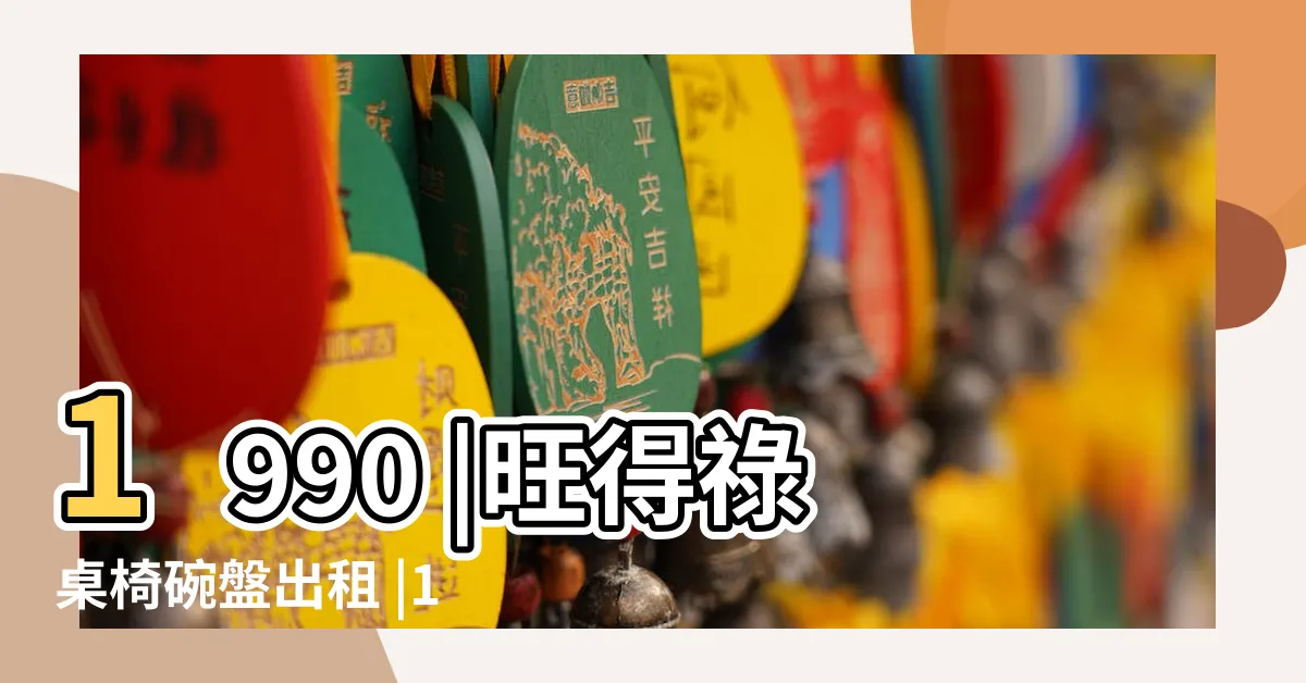 【旺得祿】1990 |旺得祿桌椅碗盤出租 |1990 |