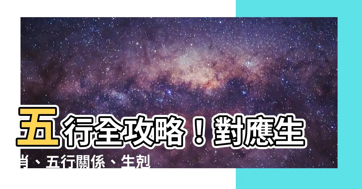 【五行表】五行全攻略！對應生肖、五行關係、生剋表，一次搞定！
