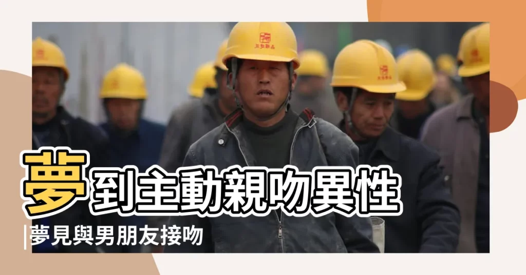 夢到主動親吻異性 |夢見與男朋友接吻 |夢見與男朋友接吻 |【夢見主動親吻男朋友】