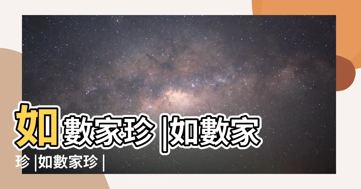 【如數家珍】如數家珍 |如數家珍 |如數家珍 |