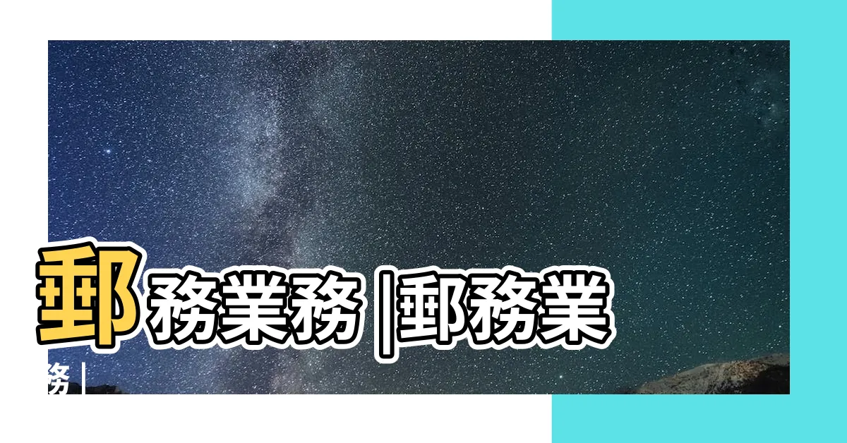 【信風格是】郵務業務 |郵務業務 |
