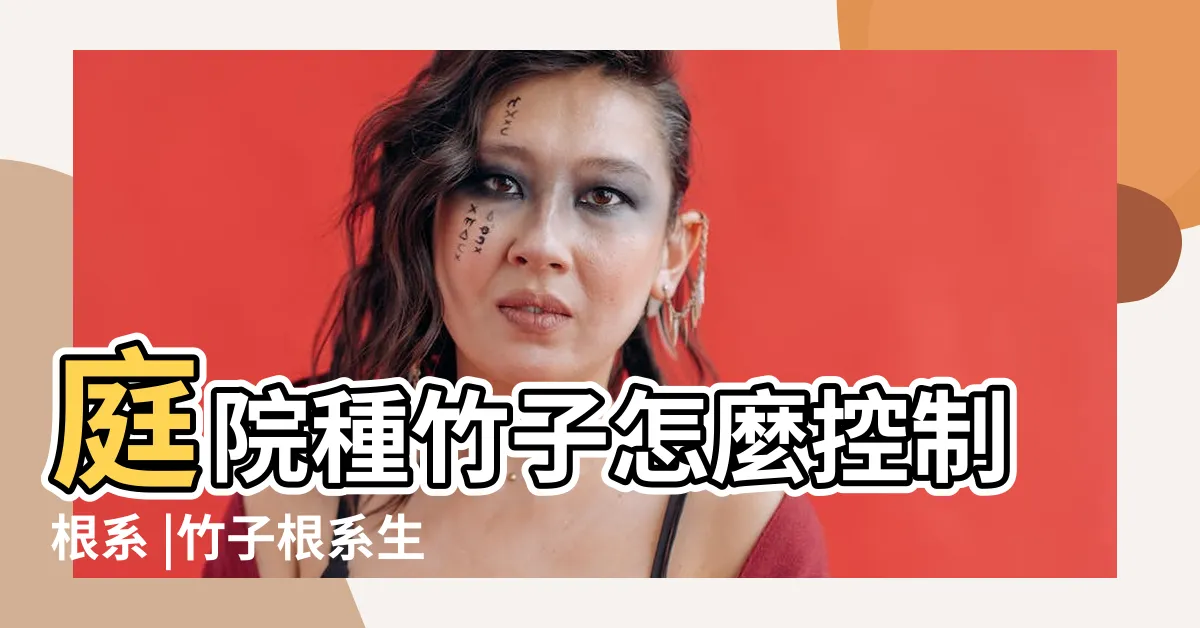 【竹子根系】庭院種竹子怎麼控制根系 |竹子根系生長過快破壞農田 |如何滅掉竹子根 |