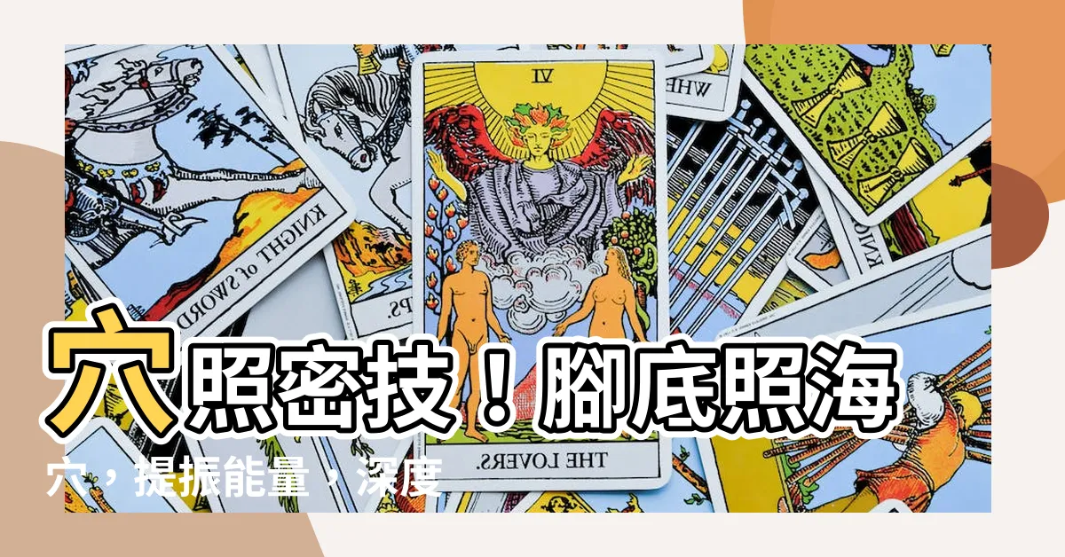 【穴照】穴照密技！腳底照海穴，提振能量，深度睡眠你也有辦法！