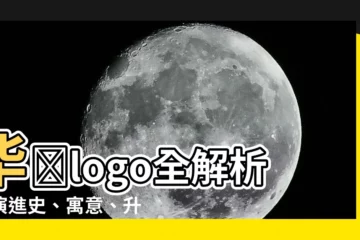【華為logo】華為logo全解析：演進史、寓意、升級