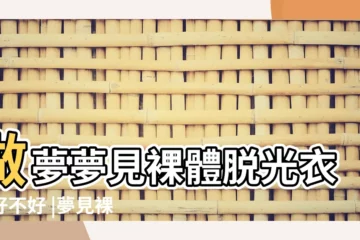 【周公解夢騷衣服】做夢夢見裸體脱光衣服好不好 |夢見裸體脱光衣服 |
