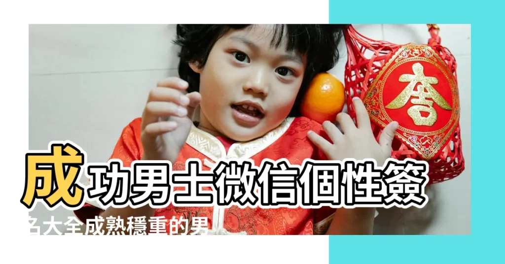 成功男士微信個性簽名大全成熟穩重的男生簽名短句 |微信個性簽名霸氣簡短272個 |男生個性簽名大全 |【微信個性簽名霸氣簡短男】