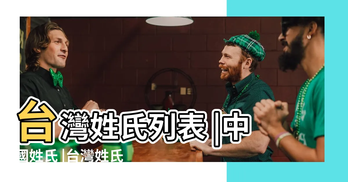 【陳的名字】台灣姓氏列表 |中國姓氏 |台灣姓氏列表 |