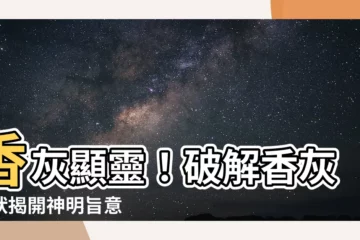 【香灰的形狀】香灰顯靈！破解香灰形狀揭開神明旨意