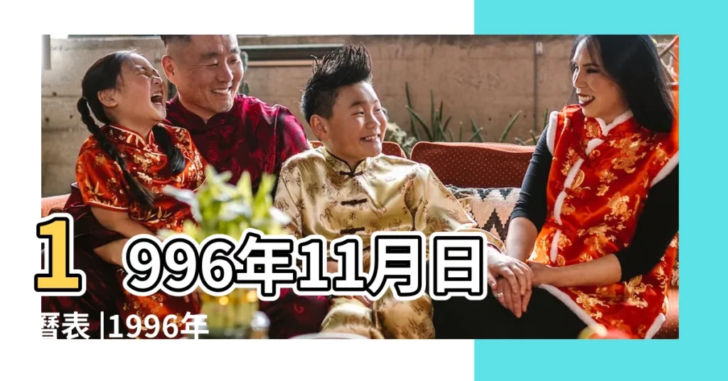 1996年11月日曆表 |1996年11月份黃曆1996年11月農曆陽曆表 |農曆一九九六年十月一黃曆 |【1996年11月份黃曆】
