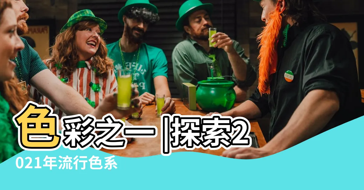 【金色色彩學】色彩之一 |探索2021年流行色系 |金色色值 |