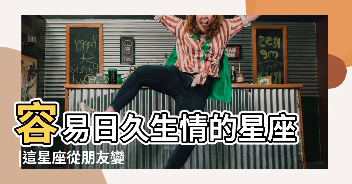 【射手女從朋友變情人】容易日久生情的星座 |這星座從朋友變情人機率超高 |射手女要怎麼從朋友變情人QQ |