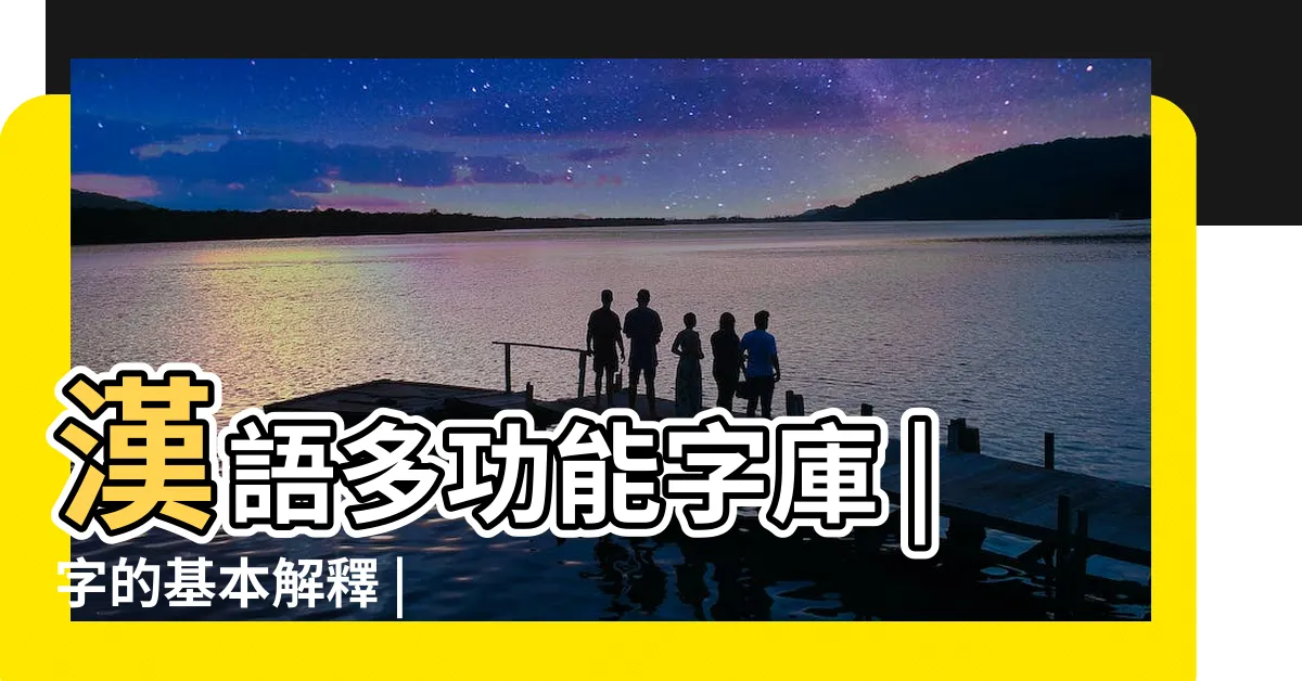 【昊 意思】漢語多功能字庫 |字的基本解釋 |