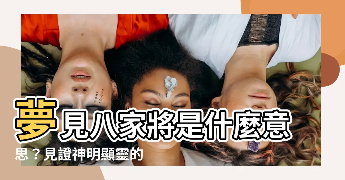 【夢見八家將是什麼意思】夢見八家將是什麼意思？見證神明顯靈的奧秘