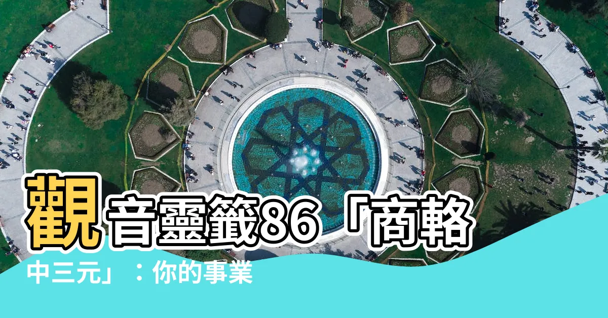 【觀音靈簽86工作】觀音靈籤86「商輅中三元」：你的事業運正旺！