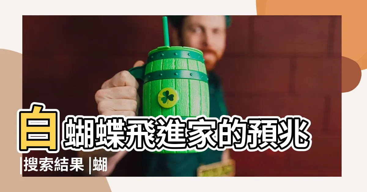 【蝴蝶飛進家裡代表什麼】白蝴蝶飛進家的預兆 |搜索結果 |蝴蝶飛進家裡有什麼含義 |