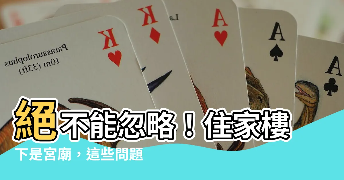 【住家樓下是宮廟】絕不能忽略！住家樓下是宮廟，這些問題你知道嗎？