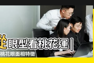 【眼角長的人面相】從眼型看桃花運 |6款桃花眼面相特徵 |觀相知人 |