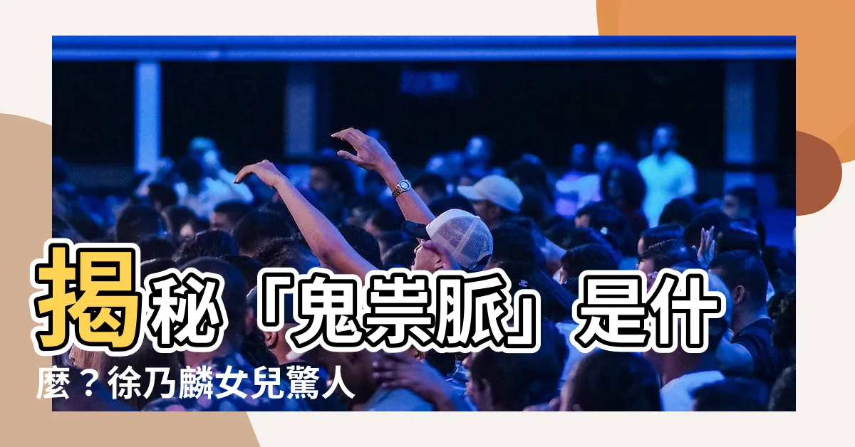 【鬼祟脈是什麼】揭秘「鬼祟脈」是什麼？徐乃麟女兒驚人病症引爆百萬治療