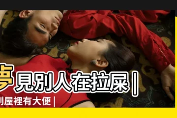 【夢見有人到家裏大便】夢見別人在拉屎 |夢到屋裡有大便 |夢見家裡遍地大便 |