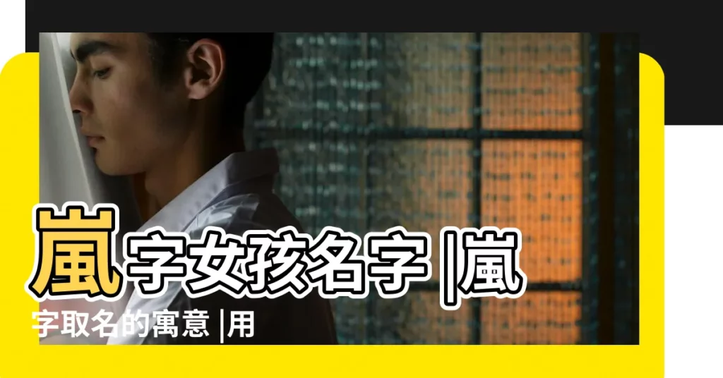 嵐字女孩名字 |嵐字取名的寓意 |用嵐字起名 |【嵐意思名字】