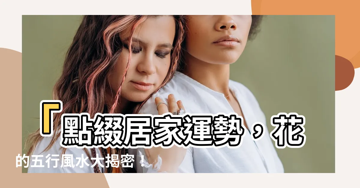 【花的五行】「點綴居家運勢，花的五行風水大揭密！」