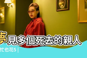 【能到好幾個死去的親人】夢見多個死去的親人 |再忙也花5 |夢見好幾個死去的親人 |