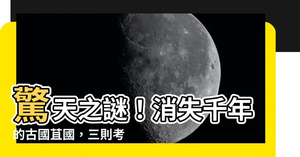 【苴國】驚天之謎！消失千年的古國苴國，三則考古新證令人目瞪口呆