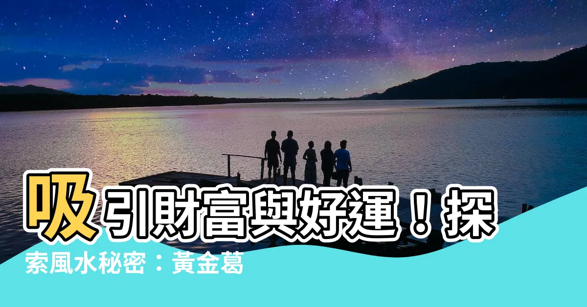 【風水:q0-jzgfeanq= 黃金葛】吸引財富與好運！探索風水秘密：黃金葛帶來的神奇力量