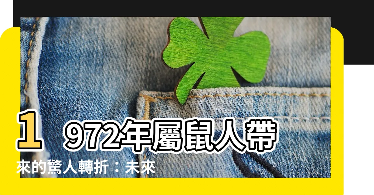 【1972年屬鼠】1972年屬鼠人帶來的驚人轉折：未來30年的命運解析！