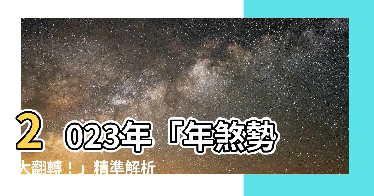 【今年年煞】2023年「年煞勢大翻轉！」精準解析你的運勢與化解方法
