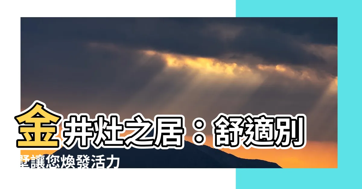 【金井灶之居】金井灶之居：舒適別墅讓您煥發活力