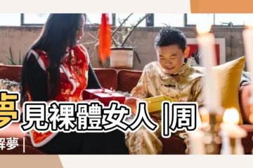 【夢見裸着身女人】夢見裸體女人 |周公解夢 |