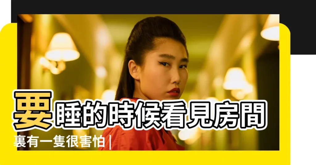 要睡的時候看見房間裏有一隻很害怕 |孕婦風水禁忌剖析 |孕婦可以打蜘蛛嗎 |【懷孕家裏出現了蜘蛛】