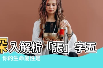 【張字五行】深入解析「張」字五行！你的生命屬性是什麼？