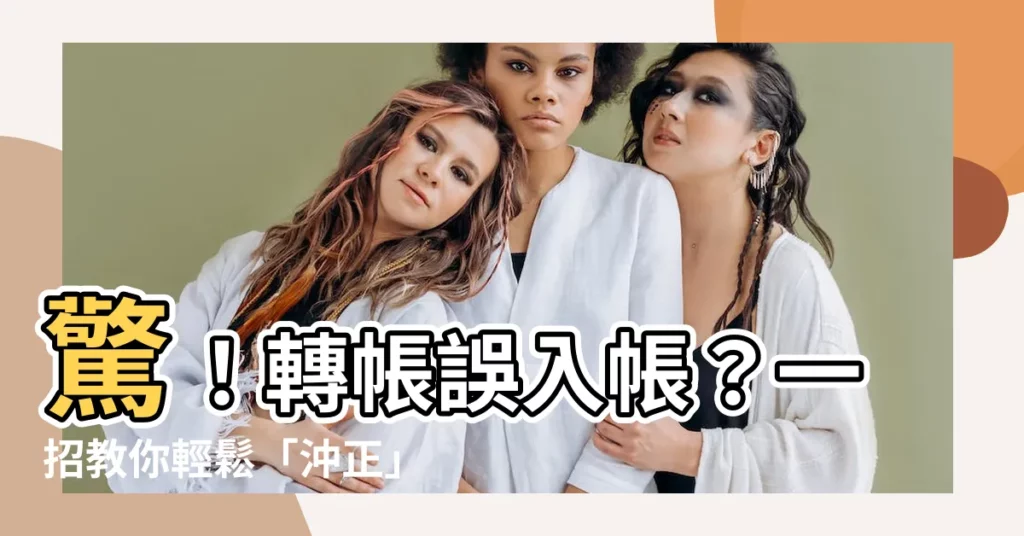 【沖正】驚！轉帳誤入帳？一招教你輕鬆「沖正」！