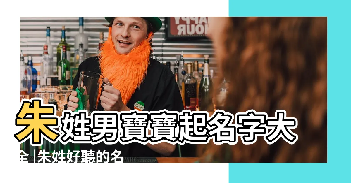 【朱的名字】朱姓男寶寶起名字大全 |朱姓好聽的名字大全 |朱姓寶寶名字大全 |