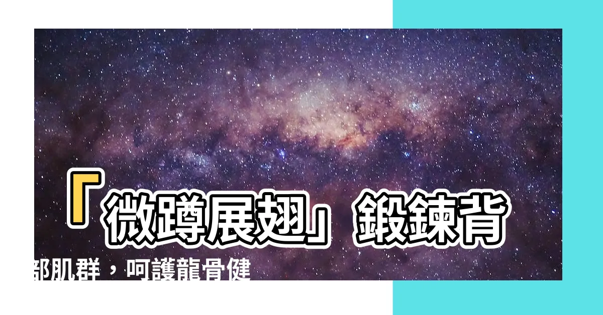 【微蹲展翅】「微蹲展翅」鍛鍊背部肌羣，呵護龍骨健康！詳圖解！
