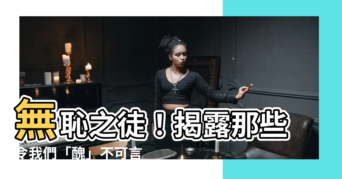 【醜】無恥之徒！揭露那些令我們「醜」不可言的社會亂象