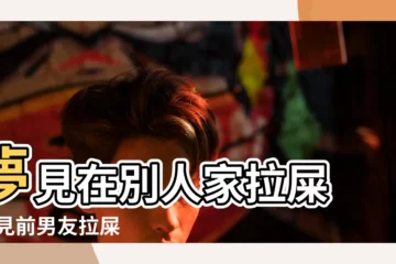 【夢見和前男友一起拉屎】夢見在別人家拉屎 |夢見前男友拉屎 |夢見前男友 |